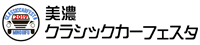 美濃クラシックカーフェスタ2019